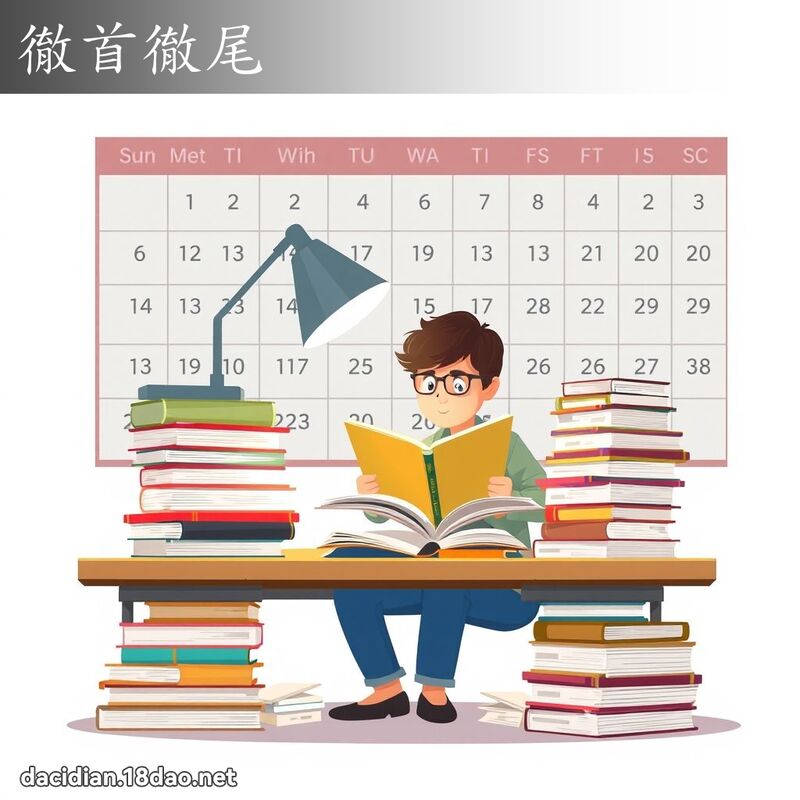 徹首徹尾 - 國語大辭典配圖