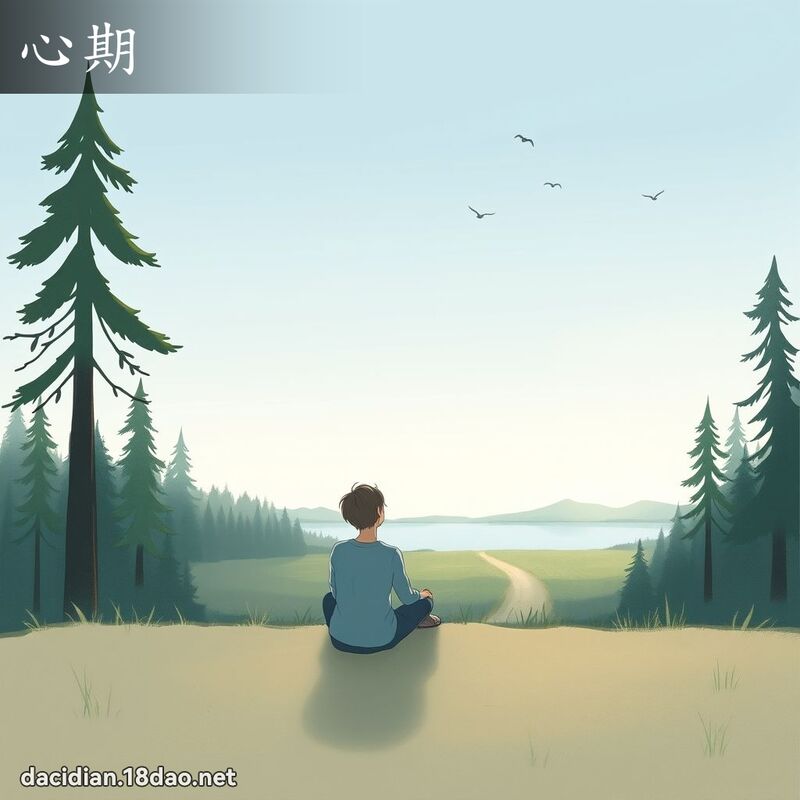 心期 - 国语大辞典配图