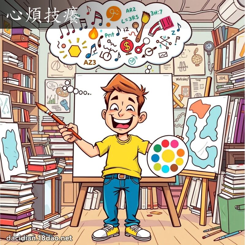 心煩技癢 - 國語大辭典配圖