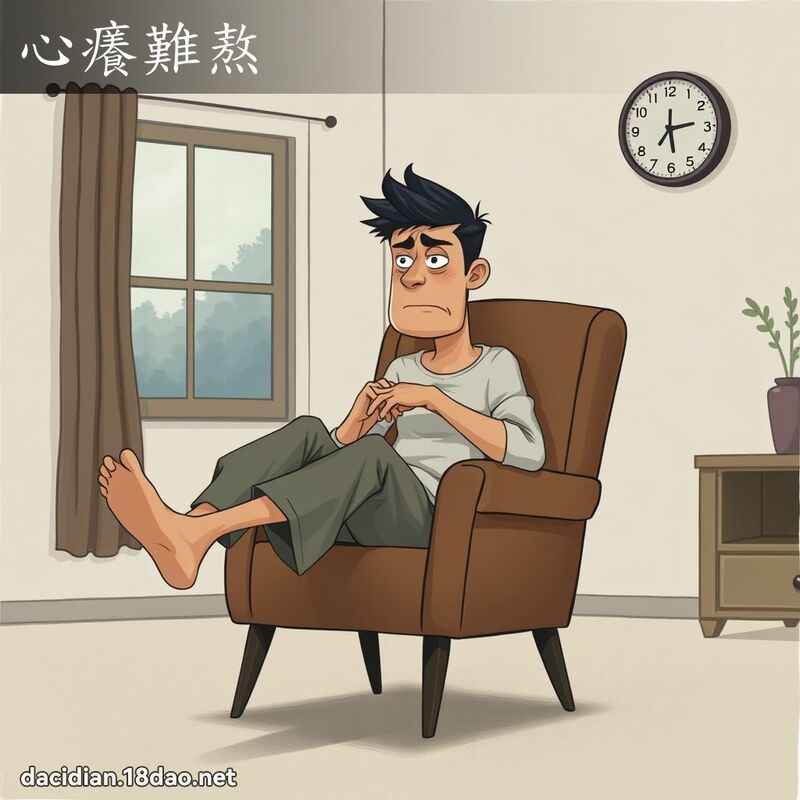 心痒难熬 - 国语大辞典配图