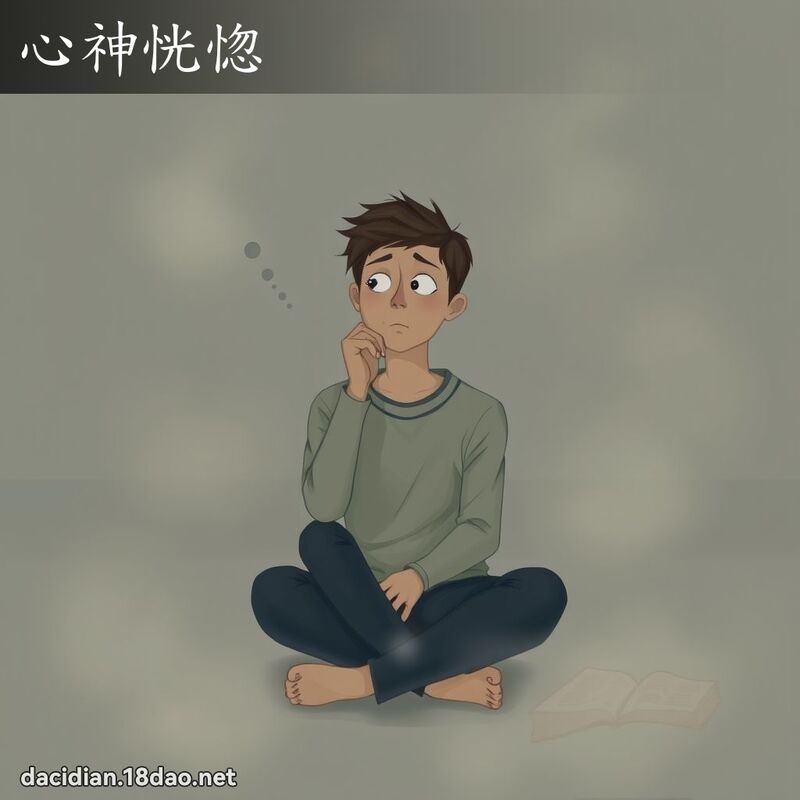 心神恍惚 - 国语大辞典配图