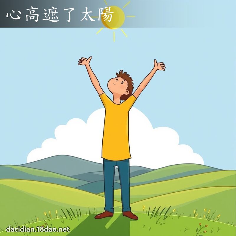 心高遮了太陽 - 國語大辭典配圖