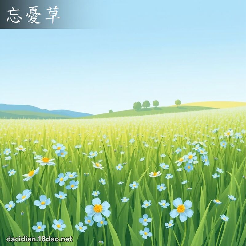 忘忧草 - 国语大辞典配图