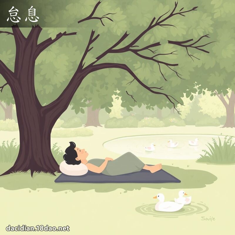怠息 - 國語大辭典配圖