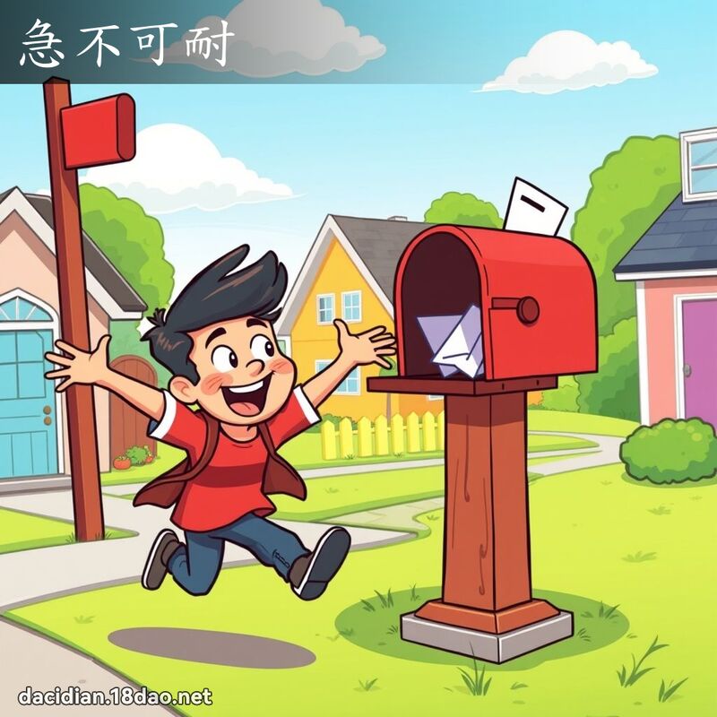 急不可耐 - 國語大辭典配圖