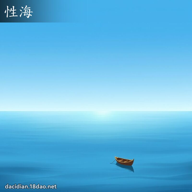 性海 - 国语大辞典配图