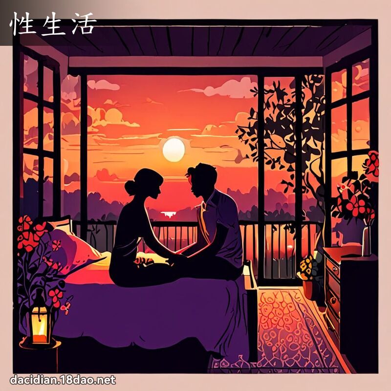 性生活 - 國語大辭典配圖