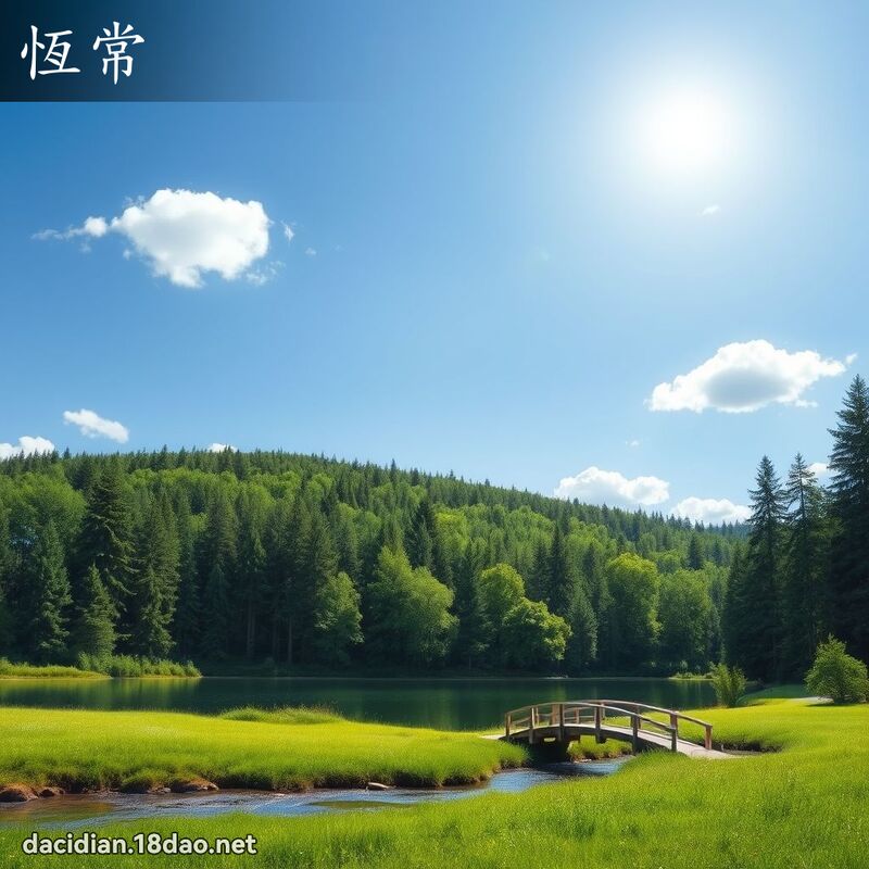 恆常 - 國語大辭典配圖