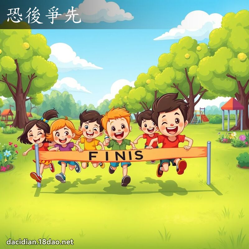恐後爭先 - 國語大辭典配圖