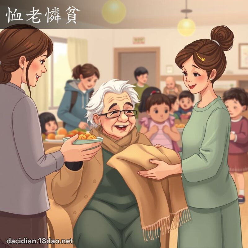 恤老怜贫 - 国语大辞典配图