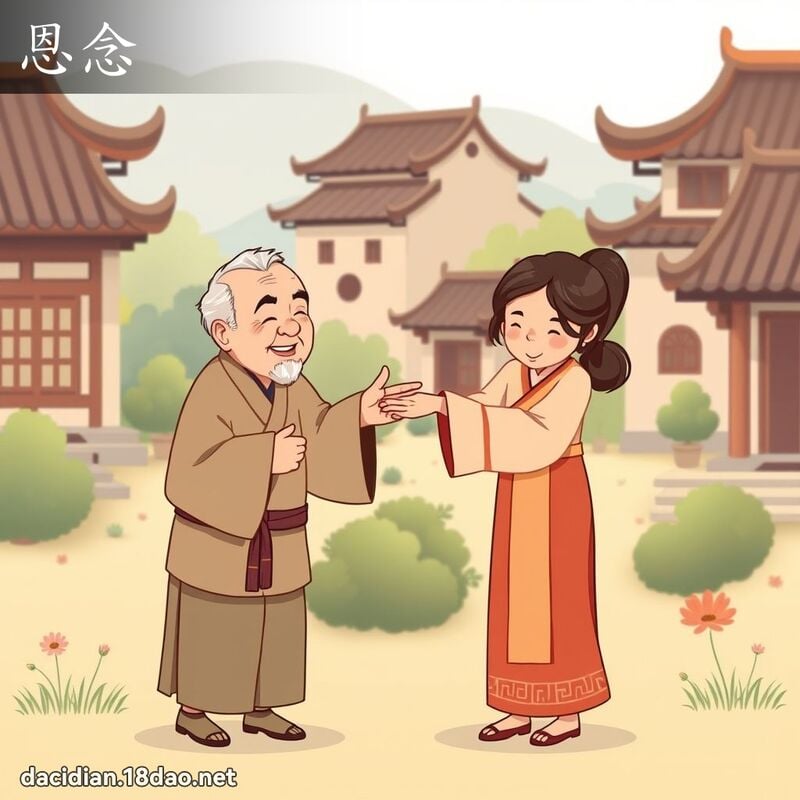 恩念 - 国语大辞典配图