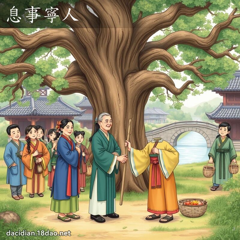 息事寧人 - 国语大辞典配图
