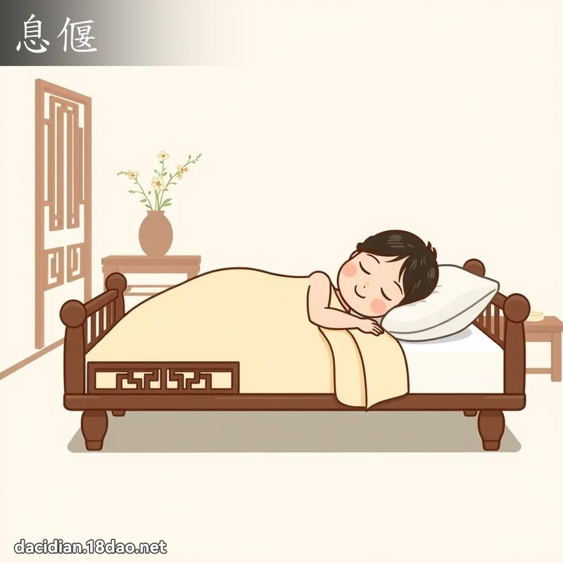 息偃 - 國語大辭典配圖