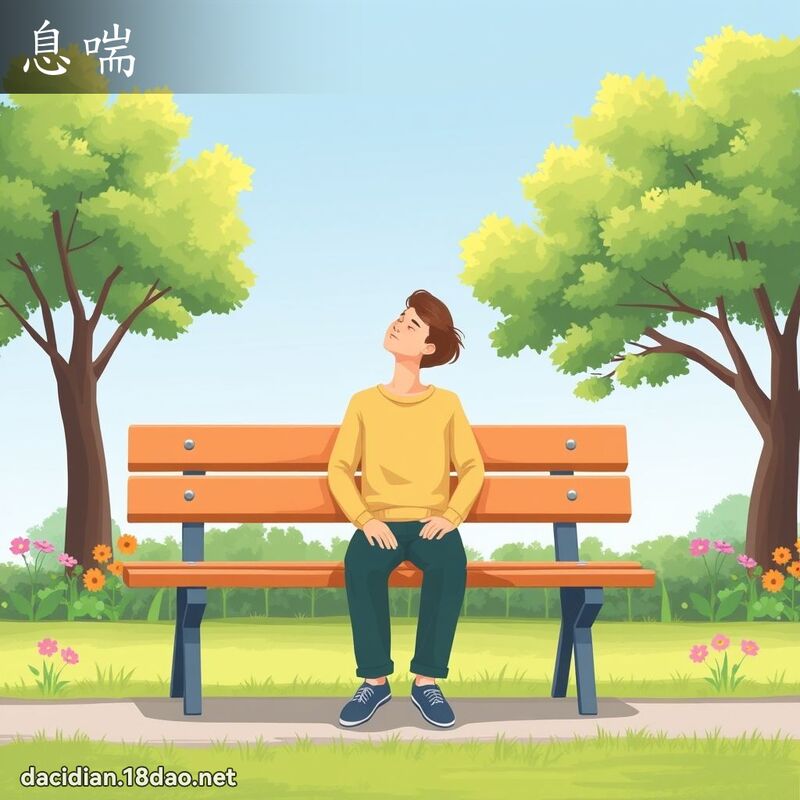 息喘 - 国语大辞典配图