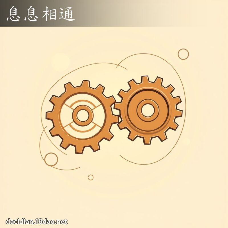 息息相通 - 國語大辭典配圖