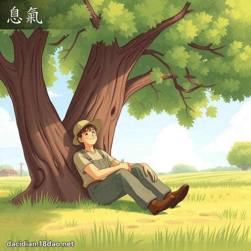 息氣 - 國語大辭典配圖