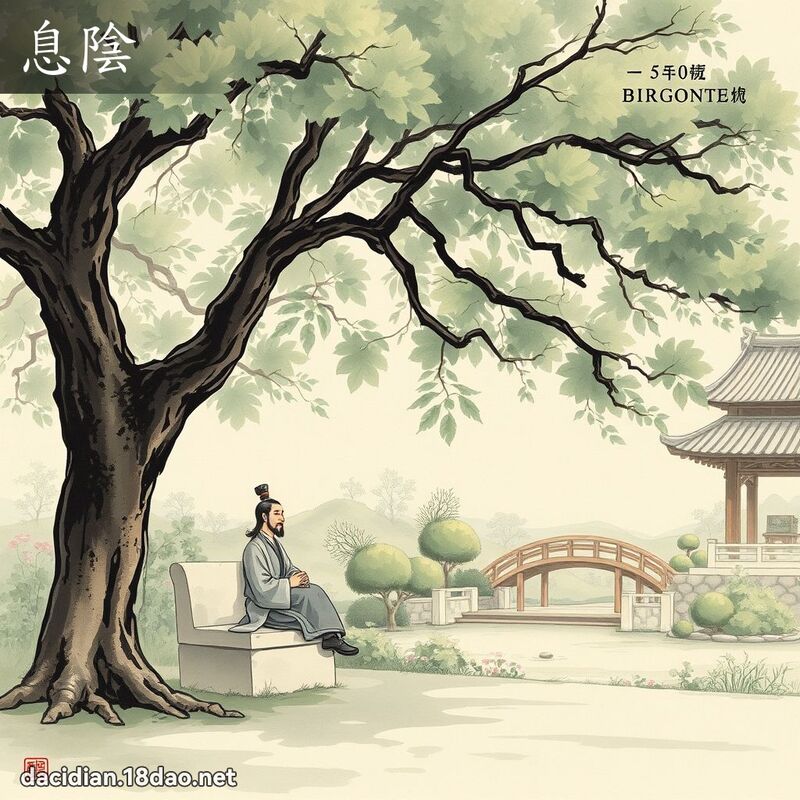 息阴 - 国语大辞典配图