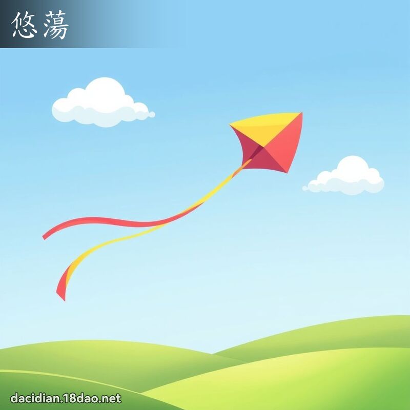 悠蕩 - 國語大辭典配圖