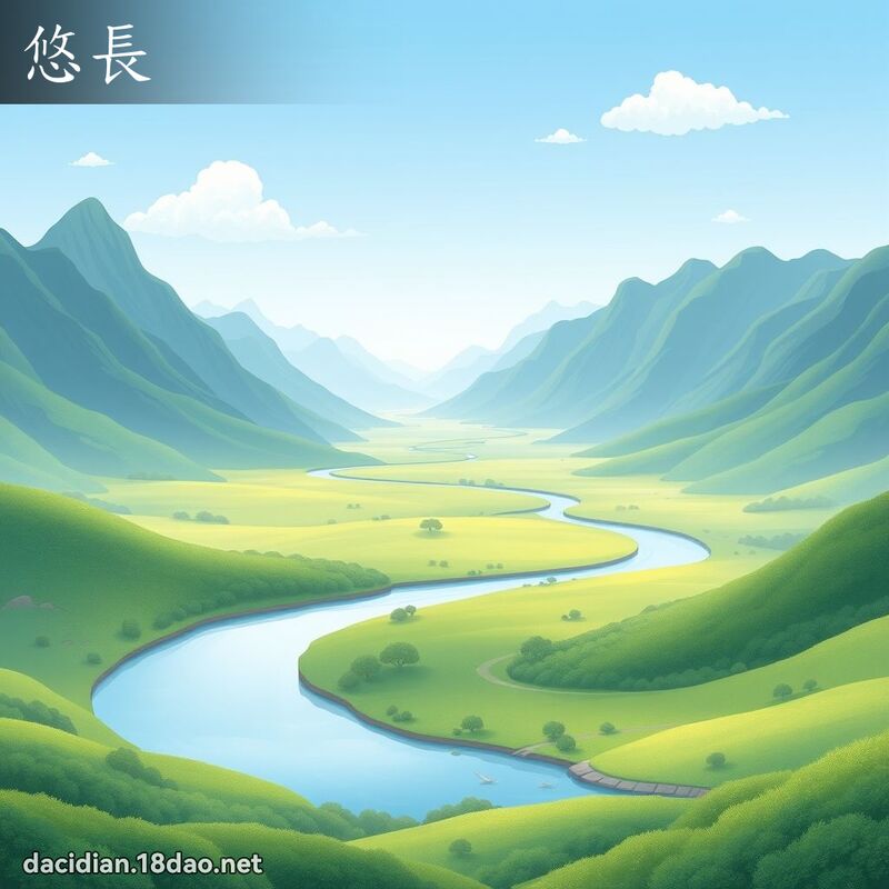 悠長 - 國語大辭典配圖
