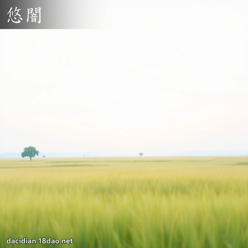 悠闇 - 國語大辭典配圖