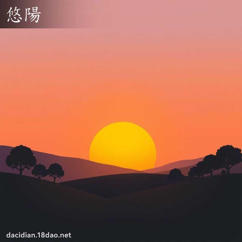 悠阳 - 国语大辞典配图