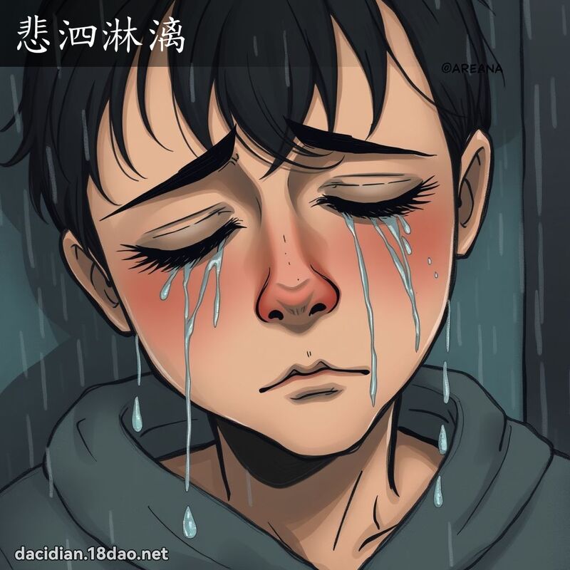 悲泗淋漓 - 国语大辞典配图