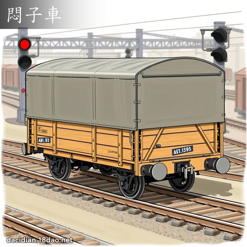 闷子车 - 国语大辞典配图