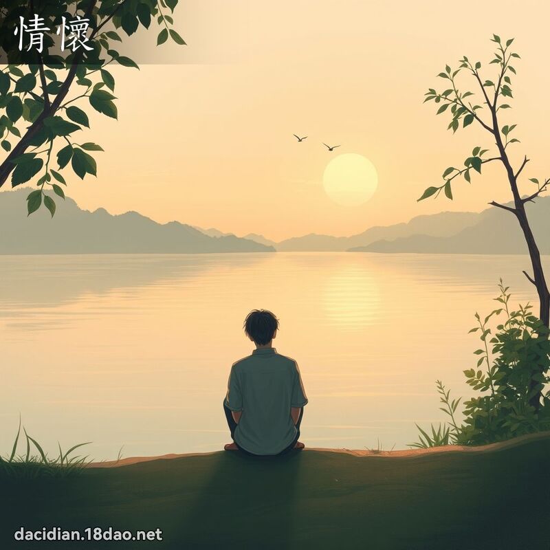 情懷 - 國語大辭典配圖
