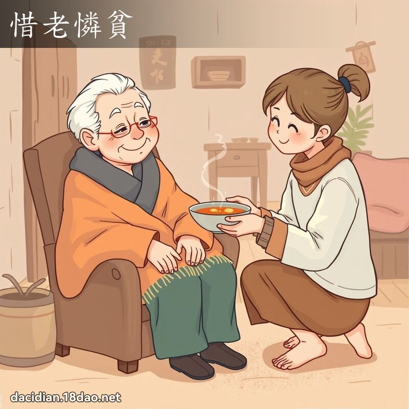 惜老憐貧 - 國語大辭典配圖