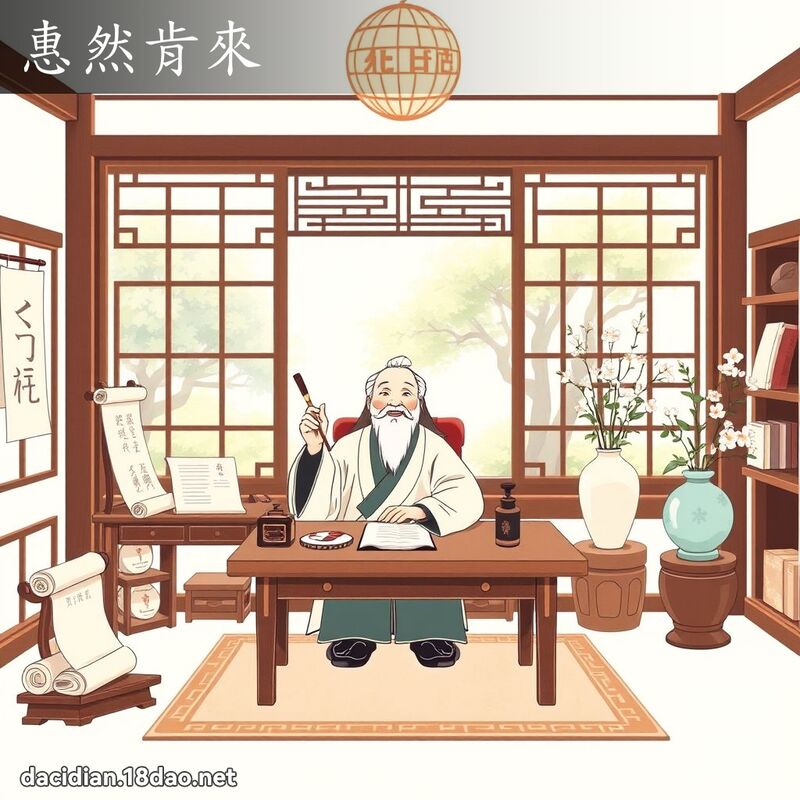 惠然肯來 - 國語大辭典配圖