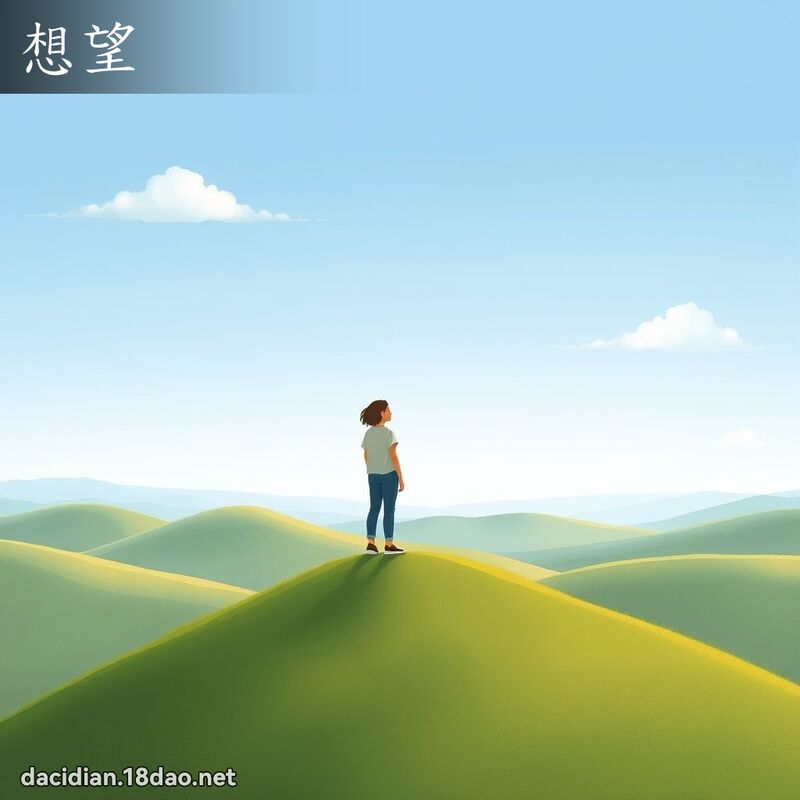 想望 - 国语大辞典配图