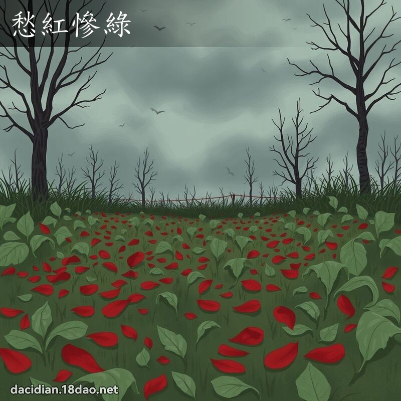 愁紅慘綠 - 國語大辭典配圖