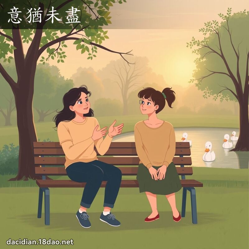 意猶未盡 - 國語大辭典配圖
