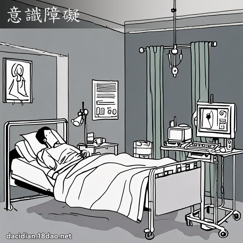 意識障礙 - 國語大辭典配圖