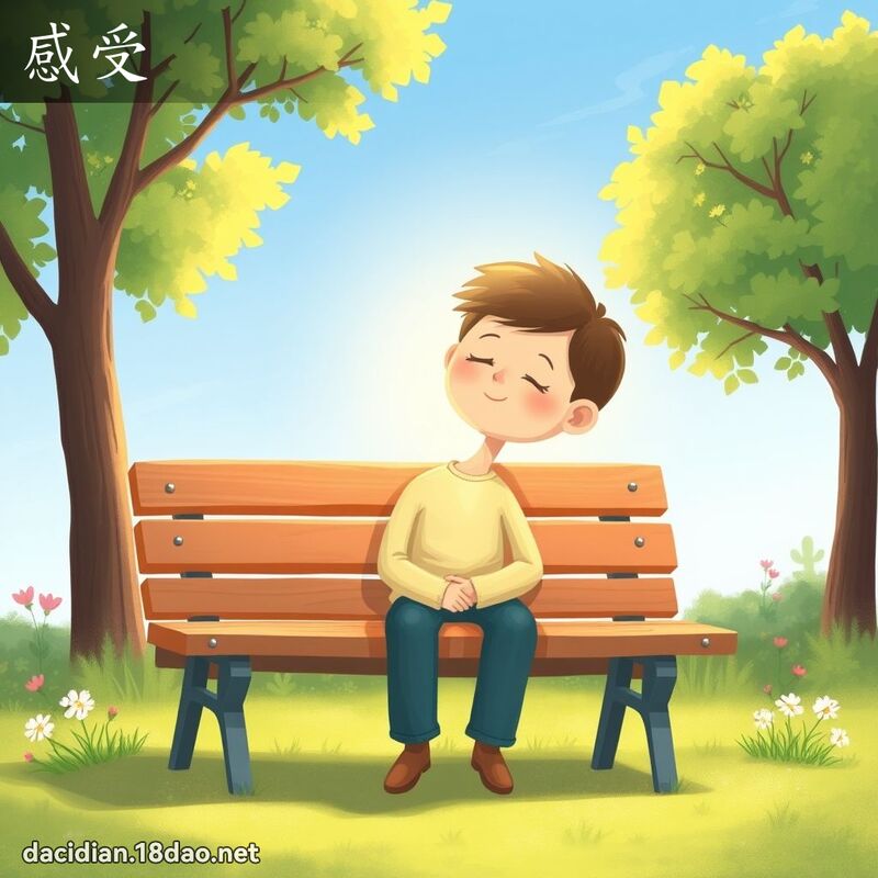 感受 - 國語大辭典配圖
