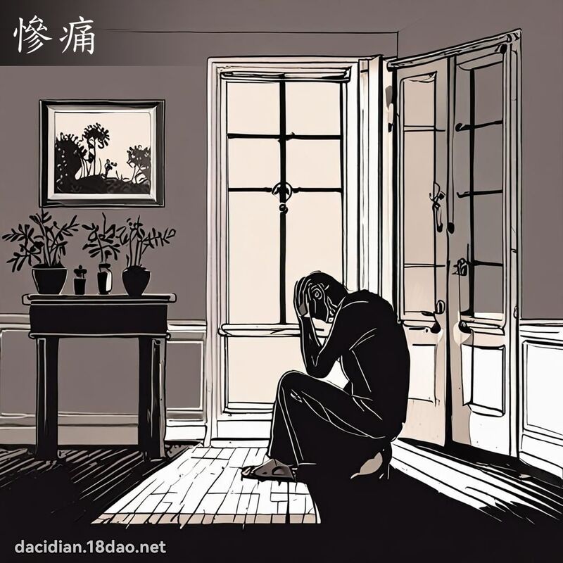 慘痛 - 國語大辭典配圖
