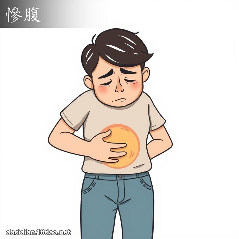 惨腹 - 国语大辞典配图