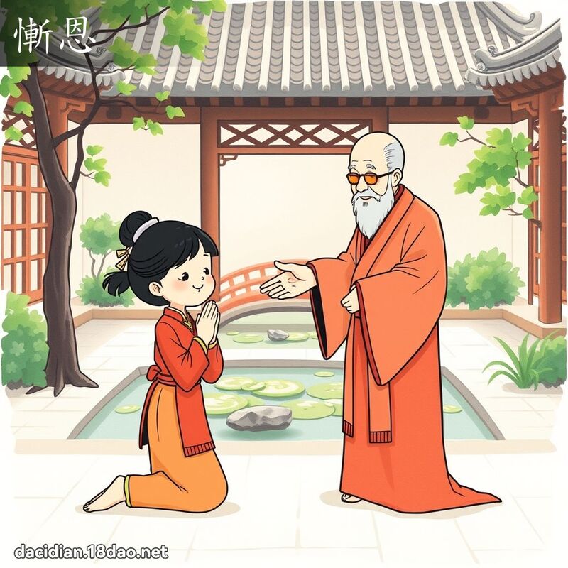 惭恩 - 国语大辞典配图
