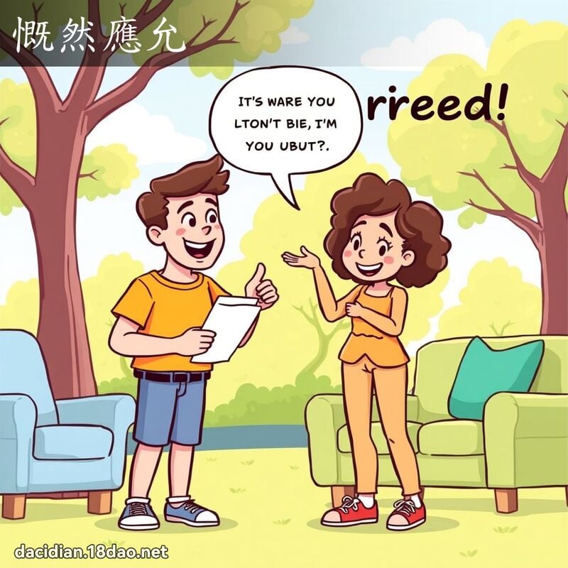 慨然應允 - 國語大辭典配圖