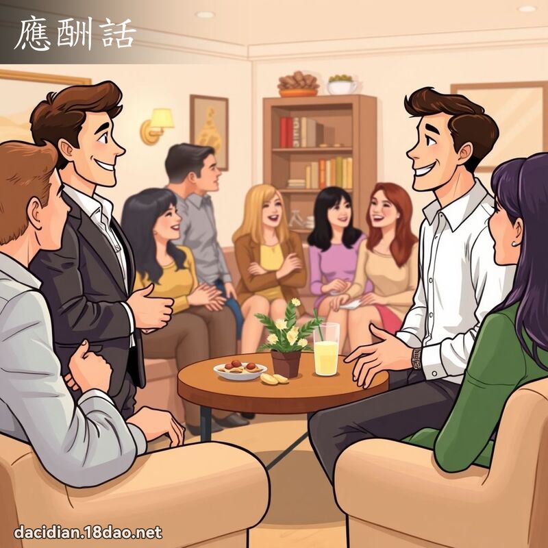 應酬話 - 國語大辭典配圖