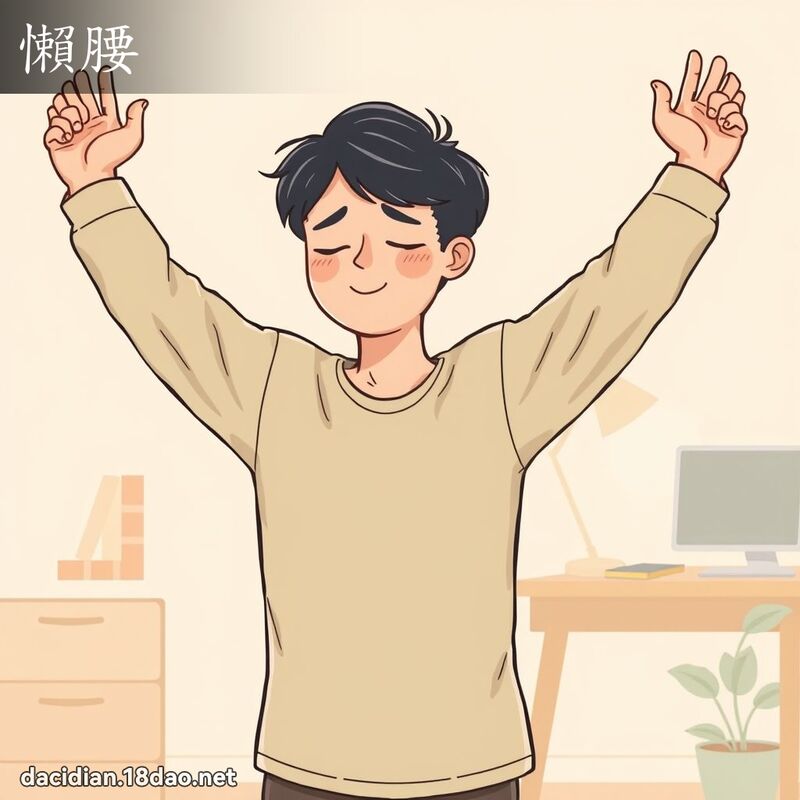 懶腰 - 國語大辭典配圖