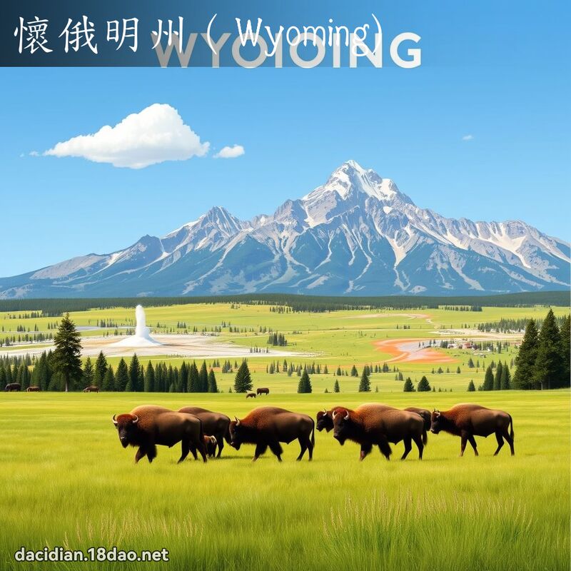 怀俄明州（Wyoming) - 国语大辞典配图