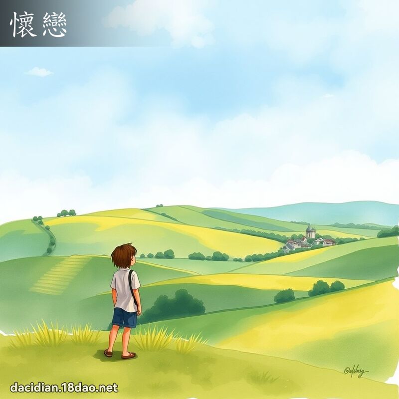 怀恋 - 国语大辞典配图