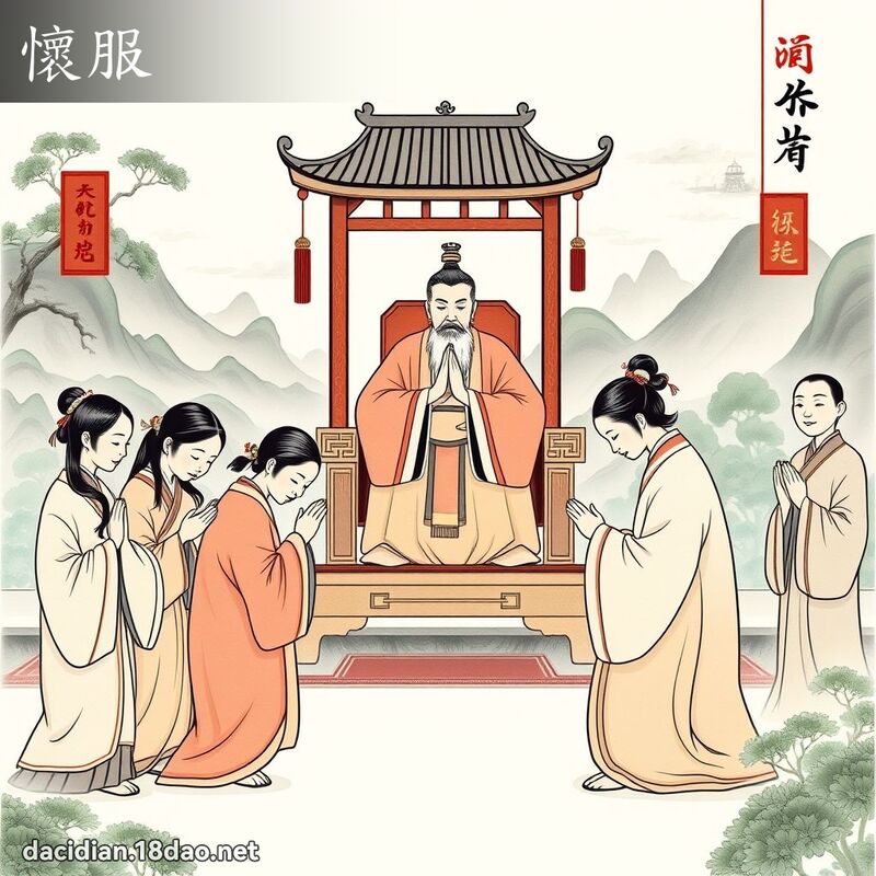 懷服 - 國語大辭典配圖