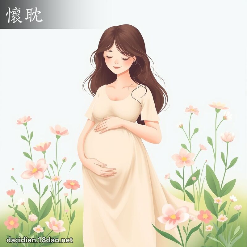怀耽 - 国语大辞典配图