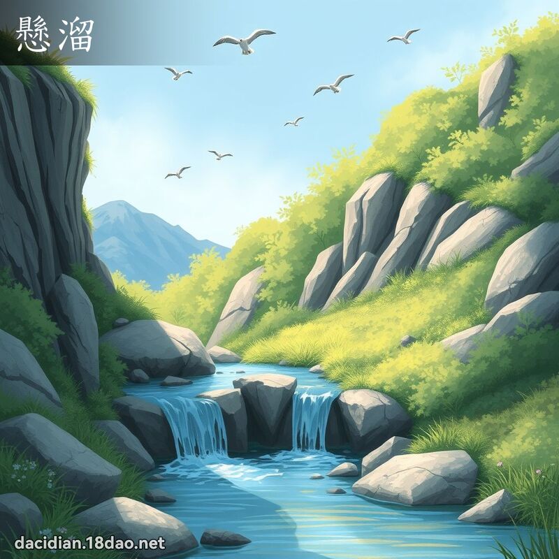 懸溜 - 國語大辭典配圖
