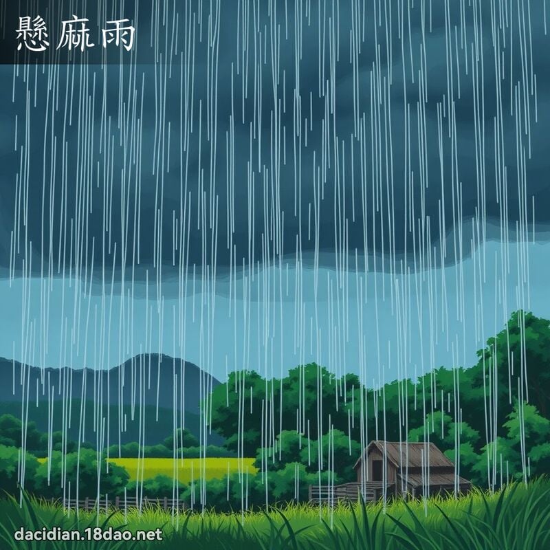 懸麻雨 - 國語大辭典配圖