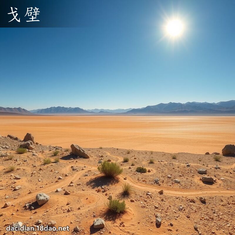 戈壁 - 國語大辭典配圖