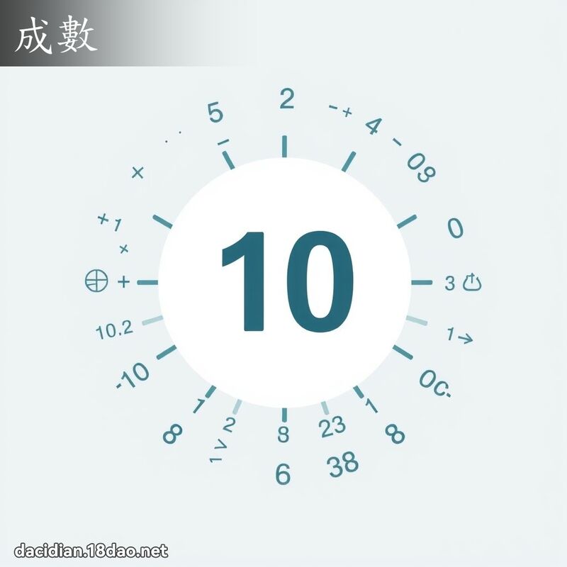 成数 - 国语大辞典配图