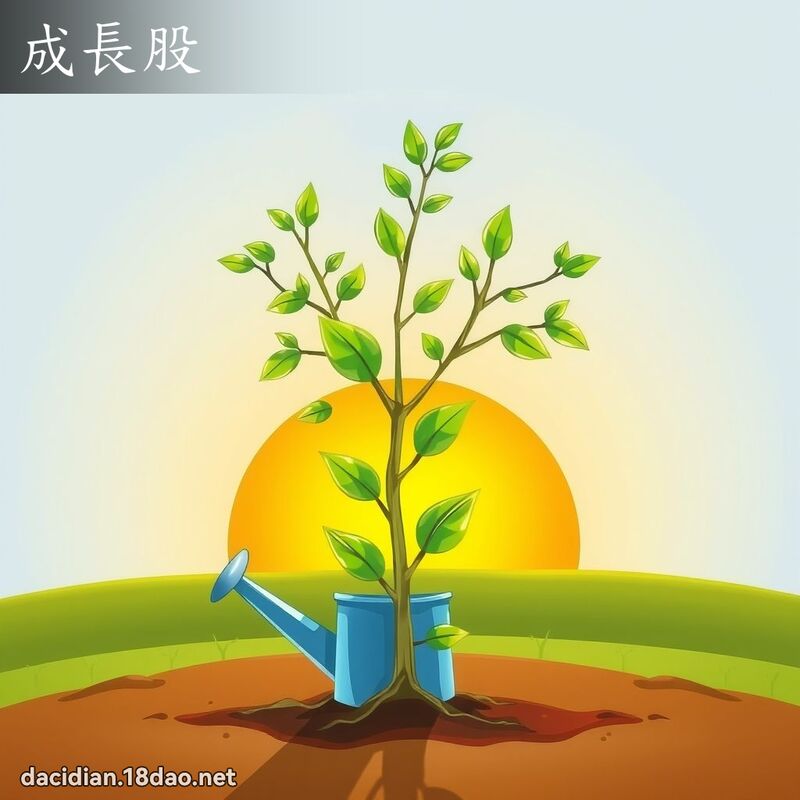 成長股 - 國語大辭典配圖